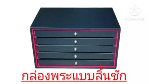 กล่องพระแบบลิ้นชัก (SizeM) กล่องพระ/กล่องเก็บพระ