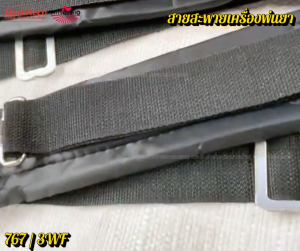 สายสะพาย พ่นยา767 /3WFสำหรับเครื่องพ่นยา เครื่องพ่นปุ๋ย / สายพ่นยาหนา นุ่ม แข็งแรง