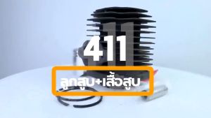 เสื้อสูบ 411 เครื่องตัดหญ้า รุ่น 40F-6 ลูกสูบ+ปะเก็น 411 ครบเซ็ตพร้อมใช้งาน อะไหล่411