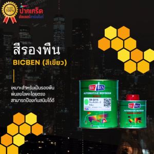 สีรองพื้น เขียว 58-3016 อิพ๊อกซี่ BICBEN เกาะเหล็กกันสนิม