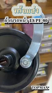 ดรัมเบรคหน้า ดุมหน้า ผ้าเบรคหน้า สำหรับจักรยานไฟฟ้า TOPMAX ขนาดมาตรฐาน Type 80 (คละแบบ)