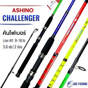 คันเบ็ดตกปลา Ashino Challenger 5.6 ฟุต 2 ท่อน (รุ่นใหม่) 8-16 lb, คันปลาเกล็ด คันเบ็ด คันสปินนิ่ง