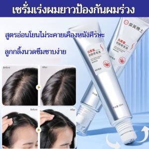 ⚡ราคาดีที่สุด⚡[เร่งผมยาว 3 วัน/เพิ่มปริมาตรผม] เซรั่มเร่งผมยาวด้วยลูกกลิ้งป้องกันผมร่วง/เสริมสร้างรากผมให้แข็งแรง ปกป้องผมที่หักง่าย บำรุงผมให้ชุ่มชื้น