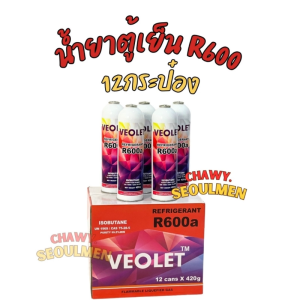 น้ำยาตู้เย็น R600a VEOLET™ (รุ่น Isobutane) | สารทำความเย็นตู้เย็น น้ำหนัก 420 กรัม (ยกกล่อง 12 กระป๋อง)