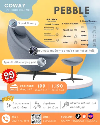 [ทักแชทก่อนสั่งซื้อ] Coway เก้าอี้นวดไฟฟ้า Pebble : MC-C01