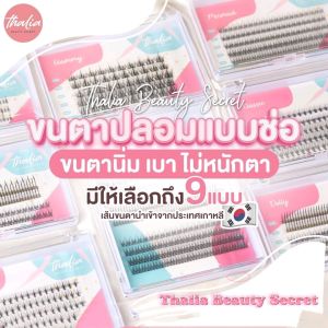 ขนตาต่อเองแบบช่อ ขนตาปลอมเกรดพรีเมี่ยม คุณภาพจากเกาหลี มีขนตาให้เลือกถึง9 แบบ ความยาวหลายระดับให้เลือก 6-13-mm. เส้นขนตานิ่ม บาง เบา ไม่หนักตา