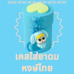 เคสใส่ยาดมหงษ์ไทย ขนาด5กรัม