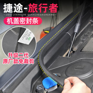 Jietu Traveler Mountain Sea T2 Engine Hood Sealing Strip Noise Reduction Insulation Dust Proof Accessories Car Protective Supplies
