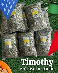 Caffe Bunny Timothy Hay หญ้ากระต่าย หญ้าทิมโมธี พรีเมียม(สับ)ก้านสั้น อาหารสำหรับสัตว์เลี้ยงและสัตว์ฟันแทะ ขนาด1kg