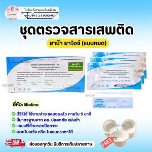 ที่ตรวจสารเสพติด(ยาบ้ายาไอซ์) แบบการ์ดหยด จำนวน 10 ชุด พร้อมถ้วยรองฟรี(ไม่ระบุหน้ากล่อง)