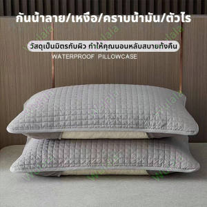 ปลอกหมอนสีทึบโรงแรมฮิลตัน ปลอกแกนหมอน กันน้ำลาย คราบน้ำมัน ปลอกหมอนกันเปื้อน ผู้ใหญ่ ใช้ในบ้าน ซักได้ ปลอกใส่หมอน ปลอกสวมหมอน ปลอกหมอน ขนาด 48X74 ซม.