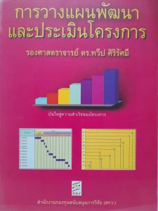 หนังสือมือสอง การวางแผนพัฒนาและประเมินโครงการ .. โดย รศ.ดร.ทวีป ศิริรัศมี