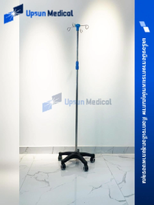 Stainless steel IV pole เสาน้ำเกลือสแตนเลส เสาน้ำเกลือ 4 แฉก ปรับความสูงได้ 2 เมตร 5 ล้อ ฐานพลาสติกหนาสีดำ สำหรับโรงพยาบาลหรือคลินิก