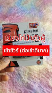 เสียงดังฟังชัด, เสียงนกแท้ 100% ต่อไก่ป่าตัวผู้ แฟลชไดร์ฟ USB เสียงต่อไก่ป่าตัวผู้