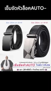 🔻 AUTO BELT 🔻 เข็มขัด เข็มขัดยาวพิเศษ เข็มขัดออโต้ เข็มขัดหัวคาด ล็อคอัตโนมัติ เรียบหรู  🔻 ส่งไวจากไทย✅ 27 - 60 ยาว 120 - 150 Cm