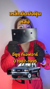 เหล็กยึดบังฝุ่น ISUZU TFR 1987-1995 หลัง อีซูซูฟู ทีเอฟอาร์ ยกตัวไม่มีภาพ รถยนต์ LH