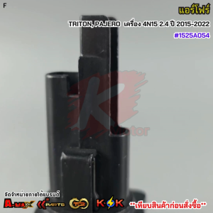 แอร์โฟร์ TRITON PAJERO เครื่อง 4N15 2.4 ปี 2015-2022 #1525A054***สินค้าดี มีคุณภาพ สั่งเลยยยย***