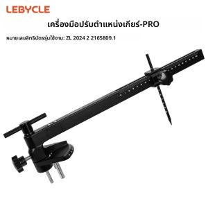 LEBYCLE เครื่องมือปรับชิฟเตอร์จักรยานเสือหมอบ PRO เครื่องมือวัดปรับระดับจักรยาน เครื่องมือปรับความสูงแฮนด์จักรยาน