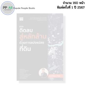 หนังสือ จากติดลบสู่หลักล้านด้วยการแบ่งแปลงที่ดิน เขียนโดย อาจารย์โปร่ง ราชบุรี ธุรกิจ 9786166090840