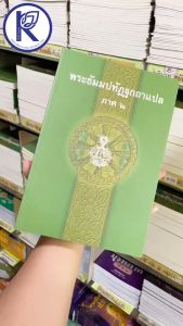 ✨ หนังสือพระธัมมปทัฏฐกถาแปล ภาค2 รหัส 80011378 | คลังนานาธรรม สังฆภัณฑ์