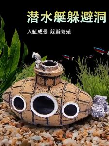 แต่งตู้ปลา อุปกรณ์แต่งตู้ปลา เรือดำน้ำเรซิน อุปกรณ์ตู้ปลา ลงน้ำได้ สำหรับตกแต่งตู้ปลา