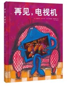 再见电视机 以一种诙谐幽默的方式，让孩子们明白长时间看电视，电视也会崩溃