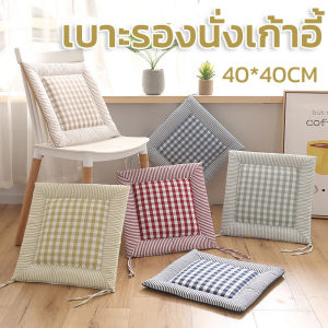 เบาะรองนั่งทรงสีเหลี่ยม เบาะรองนั่งเก้าอี้ หนานุ่มนั่งสบาย สำหรับใช้ตกแต่งบ้านได้ ขนาด40x40cm /Home_Master