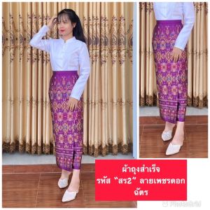 ผ้าถุงสำเร็จ รหัส "สร2" ลายเพชรดอกฉัตร ผ้าไหมพรทิพย์ ตัดอัดกาว ตะขอ ซิปหลัง ลายผ้าถุงทอ ไม่ใช่ผ้าพิมพ์ลาย