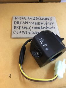 R-568.120สวิทซ์แฮนด์ DREAM100 NEWข้างขวาDREAM-C100 สตาร์ทเท้า(3สาย)ข้างขวา