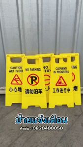 ป้ายเตือนระวังลื่น ขนาด 30X60ซม. ป้ายตั้งพื้นเตือนระวังลื่น 2ภาษา(อังกฤษ จีน)ป้ายเตือนทำความสะอาด แบบตั้งพื้น สีเหลือง ป้ายพลาสติก ป้ายเตือนแบบพกพา