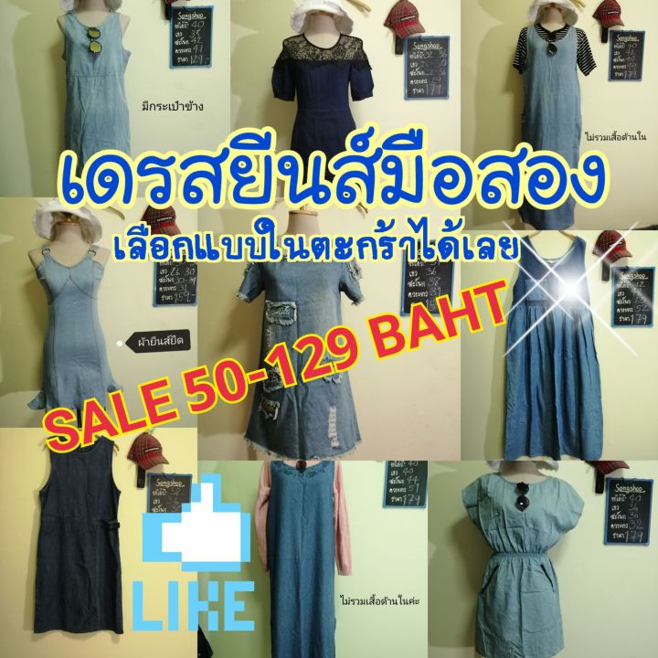 เดรสยีนส์มือสอง 📢🔥ลดจุกๆเริ่มต้น 79 บาทจ้า🔥 🎉 เดรสยีนส์ เดรสแฟชั่น เดรส ...