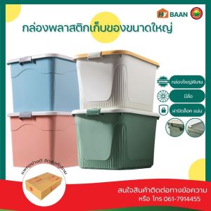 กล่องพลาสติกเก็บของ ขนาดใหญ่ large plastic storage box มีทั้งหมด 4 สี ฟ้า เหลือง ขาว โอลด์โรส มี 2 ขนาด 58x79x47cm 62x83x51cm กล่องฝาล็อกมีล้อ กล่องใหญ่ กล่องเก็บของเล่น กล่องจัดระเบียบ ลังพลาสติก กล่องเก็บของมีล้อ ลังเก็บเสื้อผ้า มิตสห Mitsaha Hybaan