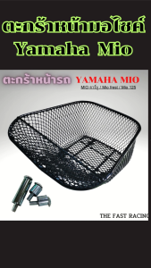 อุปกรณ์แต่งรถมอเตอร์ไซค์ ตะกร้าหน้า Mio แข็งแรงทนทาน อายุการใช้งานนาน ส่งด่วนถึงมือ พร้อมบริการเก็บเงินปลายทาง งานผลิตไทยคุณภาพดี