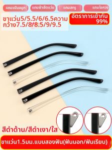 LINGSHI | Universal Eyeglasses Arm 8.5mm Wide With Double Teeth Flat Convex