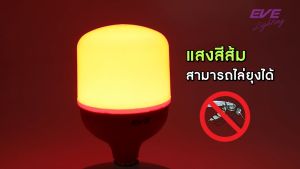 EVE หลอดไฟ ไล่ยุง แอลอีดี LED ขนาด 30W แสงสีส้มแดง คุณภาพสูงกว่าแสงเหลืองทั่วไป ShopBulb Anti Mosquito ขั้วเกลียว E27
