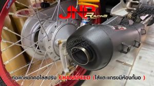 ท่อผ่าหมกดรีม ชาญไทเท คอสปริง 25ออก32 Chanspeed Dream110ไฟเหลี่ยม / ไฟกลมเบาะ2ตอน