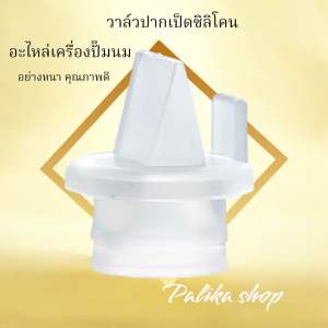วาล์วปากเป็ดซิลิโคน อะไหล่เครื่องปั้มนม food grade อย่างหนา คุณภาพดี