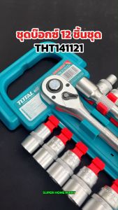 Total ชุดบ๊อกซ์ 12 ตัวชุด (ลูกบ๊อกซ์ + ด้ามบ๊อกซ์ + ด้ามฟรี ) 1/4 นิ้ว รุ่น THT14114126 / 1/2 นิ้ว รุ่น THT141121 / THT121171 ( Socket Set ) ด้ามขัน ประแจบล็อก ลูกบล็อค