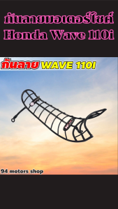 กันลายแต่งมอไซค์ Honda Wave 110i ปี 2009 ขึ้นไป อะไหล่แต่งรถสวยๆ ดีไซน์สวย แข็งแรงมาก เหล็กหนาแน่น ส่งเร็ว มีเก็บเงินปลายทาง ผลิตในไทย