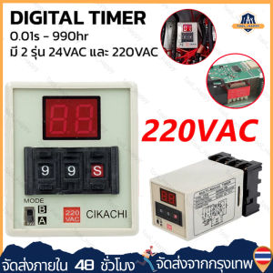 ไทเมอร์ดิจิตอล AH3D-DM CIKACHI ชิคาชิ แท้ 100% ( แถมฟรีซ็อกเก็ต ) ไทมเมอร์ TIMER คุณภาพสูง ( 0.01 วินาที – 990 ชั่วโมง ) ( 24vac 24vdc 110vac 220vac 380vac ) จัดส่งจากกรุงเทพ