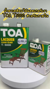 น้ำยาเคลือบไม้ แลคเกอร์แบบเงา TOA T-5000 สำหรับ ภายใน (ขนาด แกลลอนและ 1/4)