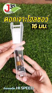 (1ตัว) ดอกเจาะ โฮลซอว์ เจาะเหล็ก ขนาด16มม. สำหรับเจาะ PVC ใส่วาล์วเทปน้ำหยด 16 มม.