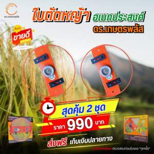 ใบตัดหญ้า 2 in 1(ตรา ดร.เกษตรพลัส) ใบมีดคู่ 2 ชั้น สินค้ามาตรฐานโรงงานส่งออก