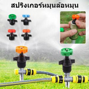 【5 ชิ้น】🔥สินค้าขายดี🔥หัวฉีดน้ำพ่นหมุนแบบฟลายวีล แรงดันสูง ละอองตัดหมอก รงดันสูงสปริงเกลอร์รดน้ำ เป็นละอองเหมาะสำหรับพ่นฉีดน้ำ