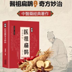 [Chinese Classical Writings] The Wonders Of Bian Quies Wonders 医祖扁鹊 Tcm Clinical Practical Reference Book Family Health