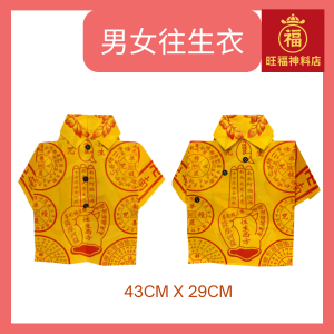 男往生衣/女往生衣/往生衣/拜祖先/清明/金紙 Joss paper