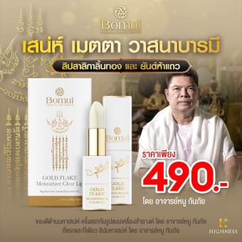 รูปจากผู้ขายบน Lazada: ส่งฟรี Bomul ลิปสาลิกาลิ้นทอง อาจารย์หนู กันภัย เติมเต็มความมั่นใจในทุกครั้งที่ทา ตั้งราคา ฿441 ขายแล้ว 189 ชิ้น