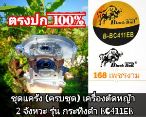 A629ชุดแคร้ง (ครบชุด)เครื่องตัดหญ้า 2 จังหวะ รุ่น กระทิงดำ BC411EB #ตรงปก #งานคุณภาพ #ทนทาน #สำหรับงานหนัก แท้ 100%