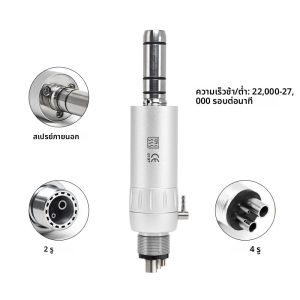 มอเตอร์ลมความเร็วต่ำแบบ E-type สำหรับงานทันตกรรม  แบบ 2 รู 4 รู ใช้กับด้ามจับ NSK