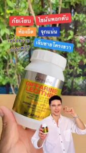 เลซิติน กิฟฟารีน LECITHIN GIFFARINE ถูกใจคนรักตับ ตับ ไขมันพอกตับ ตับอักเสบ สมอง หัวใจ ท้องอืด แน่นท้อง เจ็บชายโครงขวา ของแท้ ส่งฟรีทั้งร้าน.